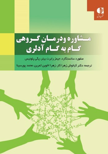 تصویر کتاب مشاوره و درمان گروهی گام به گام آدلری