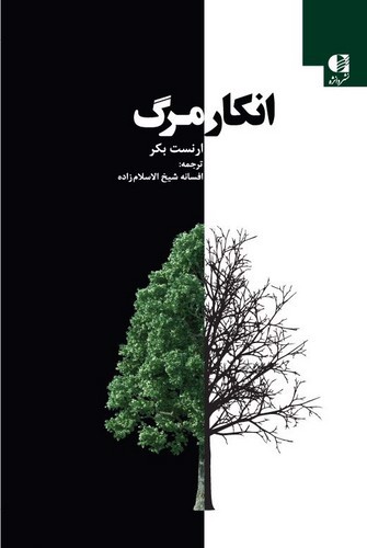 تصویر کتاب انکار مرگ