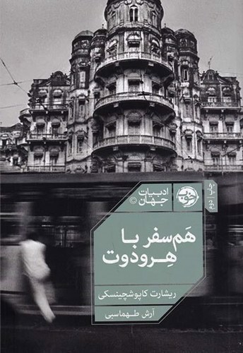 تصویر کتاب هم سفر با هرودوت