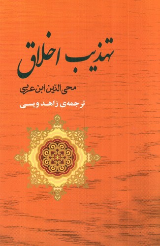 تصویر کتاب تهذیب اخلاق