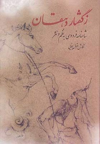 تصویر کتاب ز گفتار دهقان (شاهنامه فردوسی به نظم و نثر)