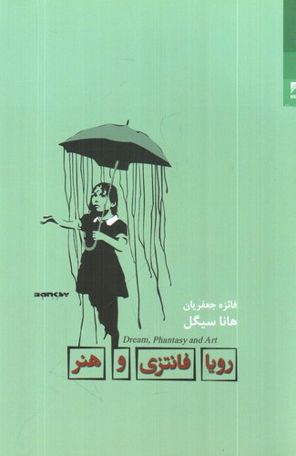 تصویر کتاب رویا فانتزی و هنر