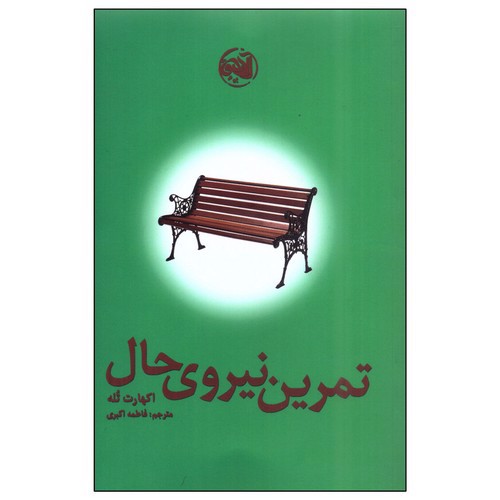 تصویر کتاب تمرین نیروی حال