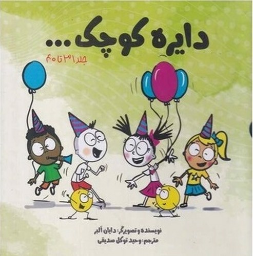 تصویر کتاب دایره کوچک (جلد های 31 تا 40) (قابدار)