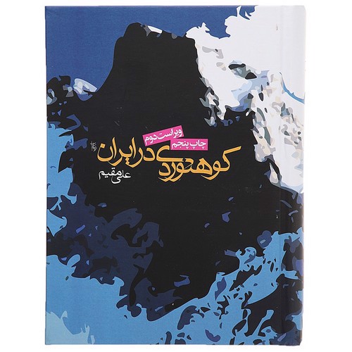 تصویر کتاب کوهنوردی در ایران