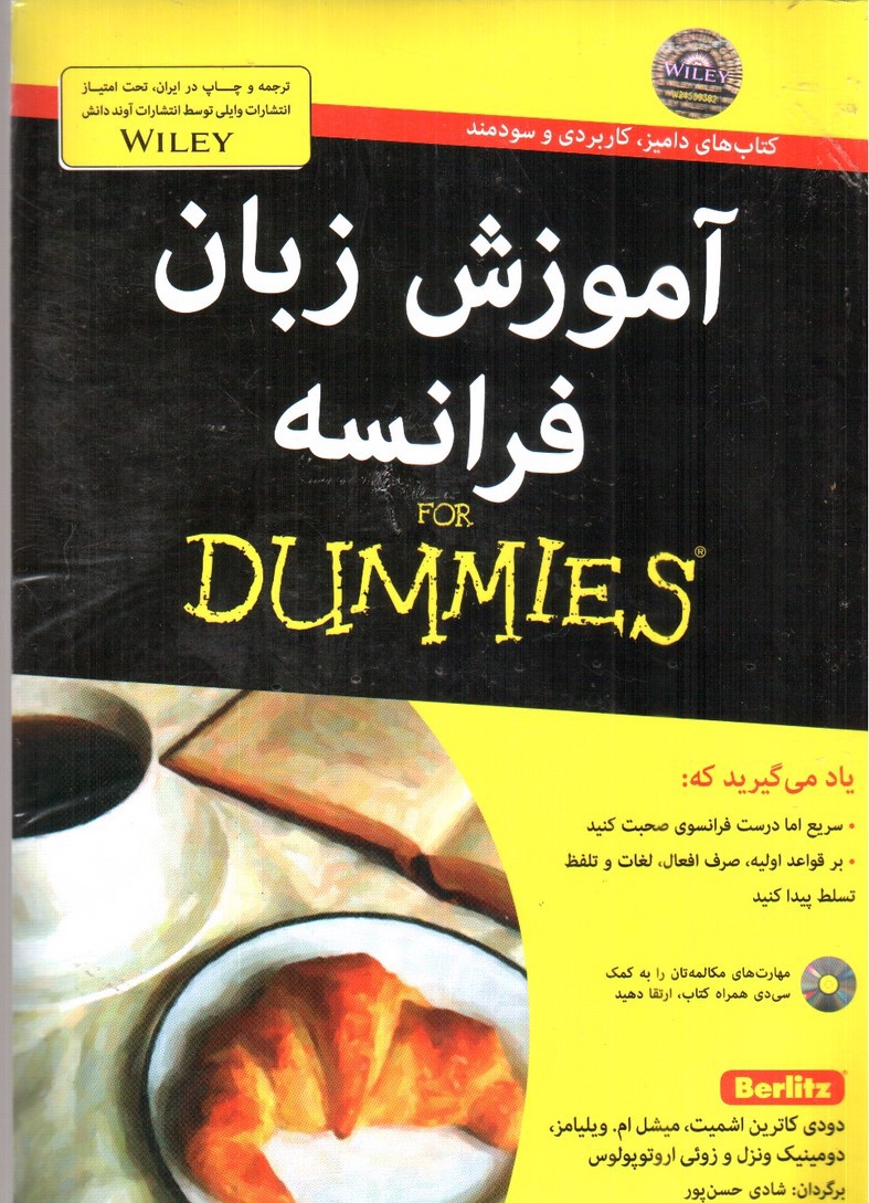 تصویر کتاب آموزش زبان فرانسه For DUMMIES