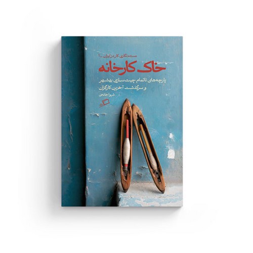 تصویر کتاب خاک کارخانه