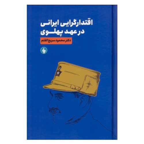 تصویر کتاب اقتدار گرایی ایرانی در عهد پهلوی