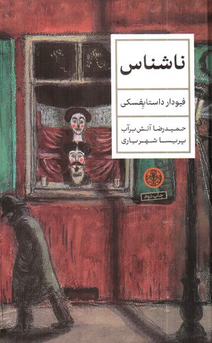 تصویر کتاب ناشناس