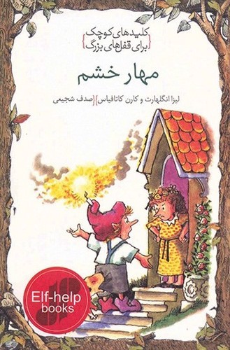 تصویر کتاب کلیدهای کوچک برای قفل های بزرگ (مهار خشم)