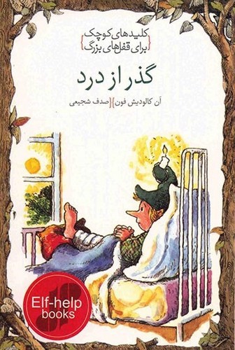 تصویر کتاب کلیدهای کوچک برای قفل های بزرگ (گذر از درد)