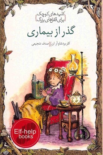 تصویر کتاب کلیدهای کوچک برای قفل های بزرگ (گذر از بیماری)