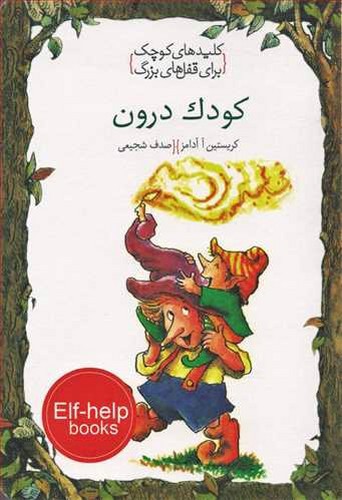 تصویر کتاب کلیدهای کوچک برای قفل های بزرگ (کودک درون)