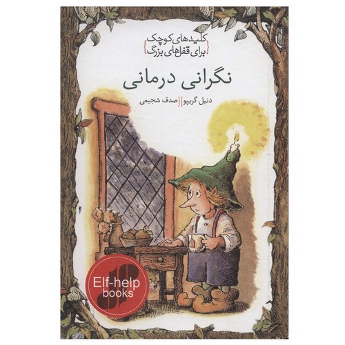 تصویر کتاب کلیدهای کوچک برای قفل های بزرگ (نگرانی درمانی)