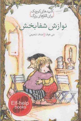 تصویر کتاب کلیدهای کوچک برای قفل های بزرگ (نوازش شفابخش)