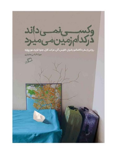 تصویر کتاب و کسی نمی داند در کدام سرزمین می میرد