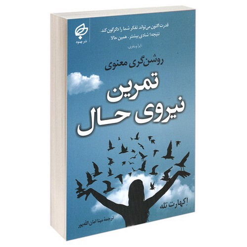 تصویر کتاب تمرین نیروی حال