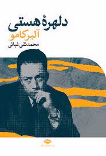 تصویر کتاب دلهره هستی