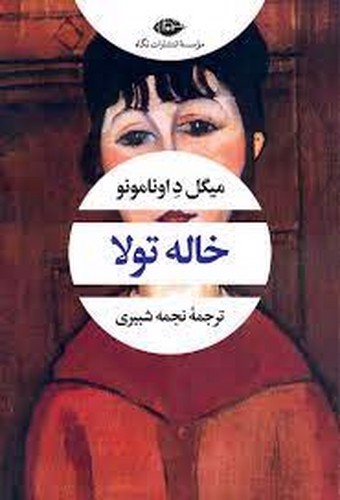 تصویر کتاب خاله تولا