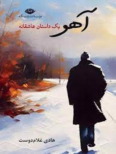 تصویر کتاب آهو یک داستان عاشقانه