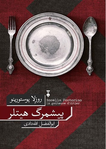 تصویر کتاب پیشمرگ هیتلر