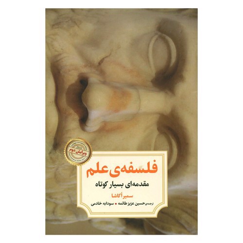 تصویر کتاب فلسفه ی علم