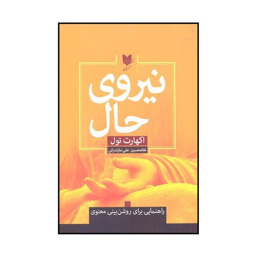 تصویر کتاب نیروی حال