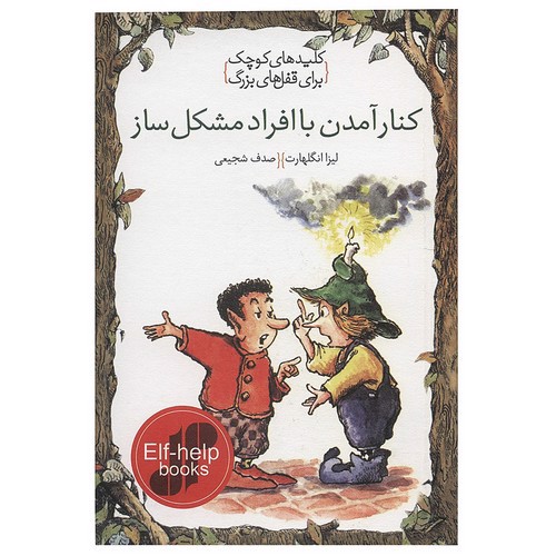 تصویر کتاب کلیدهای کوچک برای قفل های بزرگ (کنار آمدن با افراد مشکل ساز)