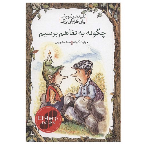 تصویر کتاب کلیدهای کوچک برای قفل های بزرگ (چگونه به تفاهم برسیم)