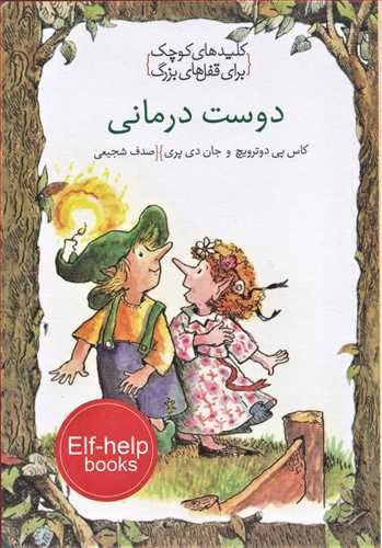 تصویر کتاب کلیدهای کوچک برای قفل های بزرگ (دوست درمانی)