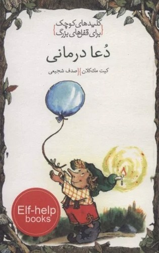 تصویر کتاب کلیدهای کوچک برای قفل های بزرگ (دعا درمانی)