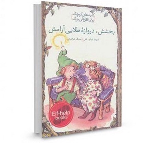 تصویر کتاب کلیدهای کوچک برای قفل های بزرگ (بخشش دروازه طلایی آرامش)