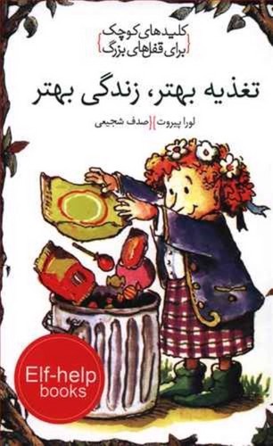 تصویر کتاب کلیدهای کوچک برای قفل های بزرگ (تغذیه بهتر زندگی بهتر)