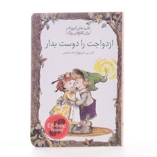 تصویر کتاب کلیدهای کوچک برای قفل های بزرگ (ازدواجت را دوست بدار)