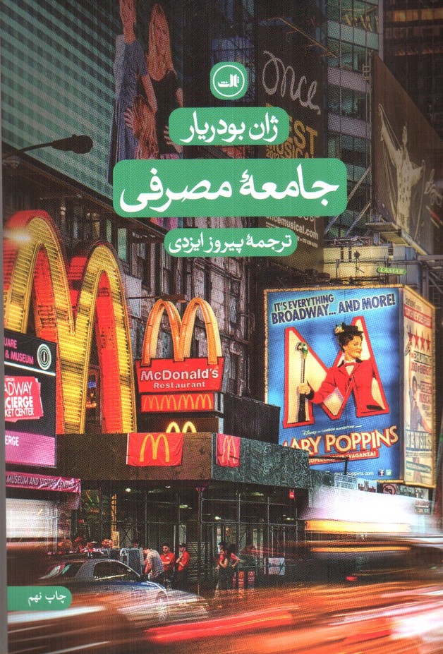 تصویر کتاب جامعه مصرفی 