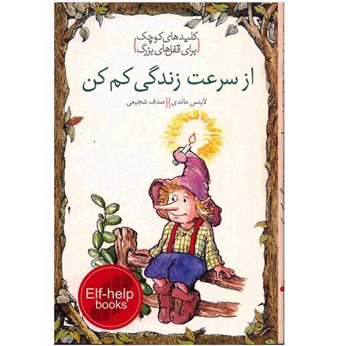 تصویر کتاب کلیدهای کوچک برای قفل های بزرگ (از سرعت زندگی کم کن)