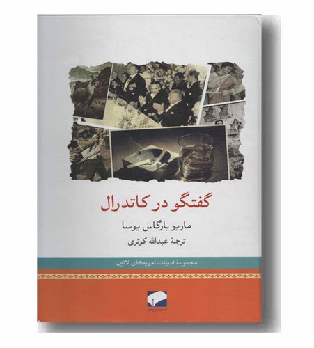 تصویر کتاب گفتگو در کاتدرال
