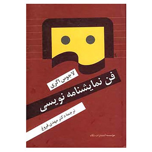 تصویر کتاب فن نمایشنامه نویسی
