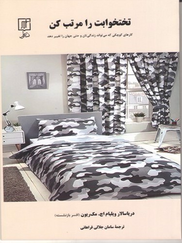 تصویر کتاب تخت خوابت را مرتب کن