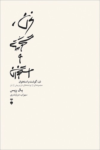 تصویر کتاب ذن گوشت و استخوان