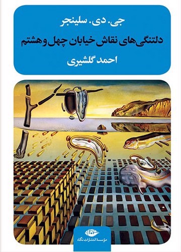 تصویر کتاب دلتنگی های نقاش خیابان چهل و هشتم