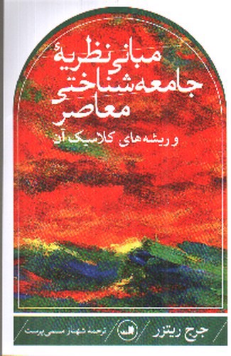 تصویر کتاب مبانی نظریه جامعه شناختی معاصر و ریشه های کلاسیک آن