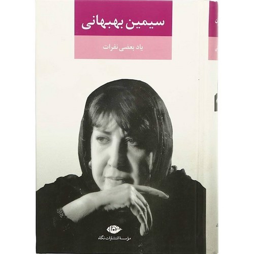 تصویر کتاب یاد بعضی نفرات