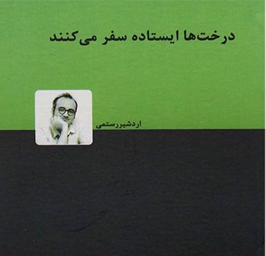 تصویر کتاب درخت ها ایستاده سفر می کنند