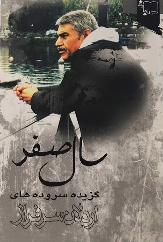 تصویر کتاب سال صفر 