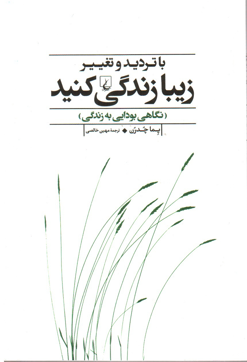 تصویر کتاب با تردید و تغییر زیبا زندگی کنید