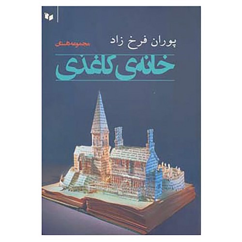 تصویر کتاب خانه ی کاغذی