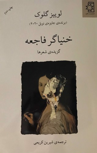تصویر کتاب خنیاگر فاجعه
