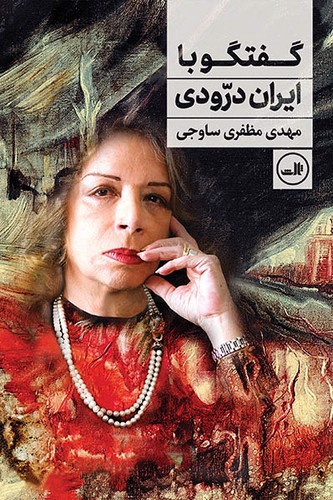 تصویر کتاب گفتگو با ایران درودی