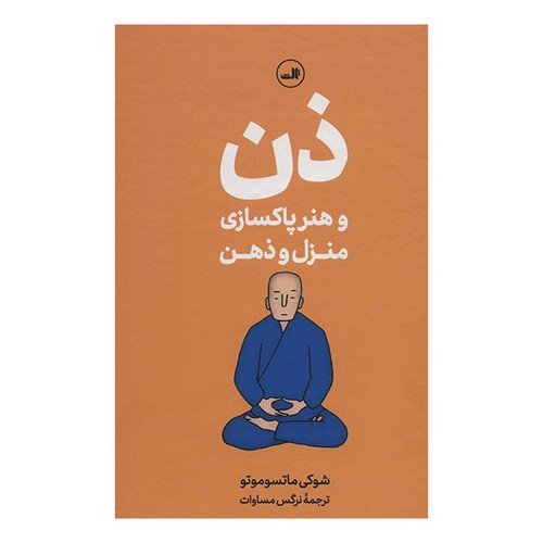 تصویر کتاب ذن و هنر پاکسازی منزل و ذهن